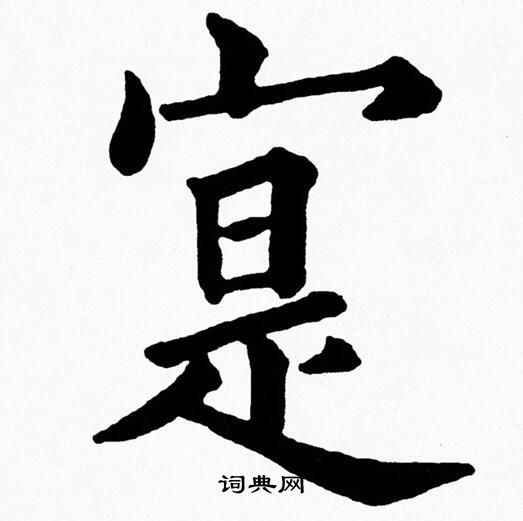 黄自元写的寔