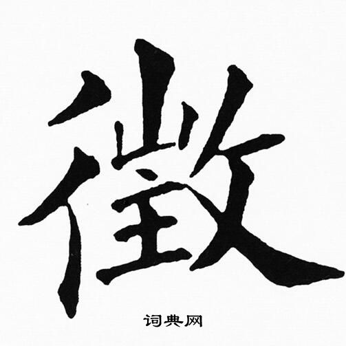 黄自元写的徵