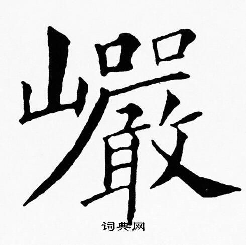 黄自元写的巗