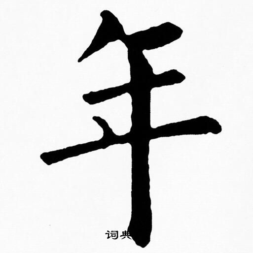 黄自元写的年
