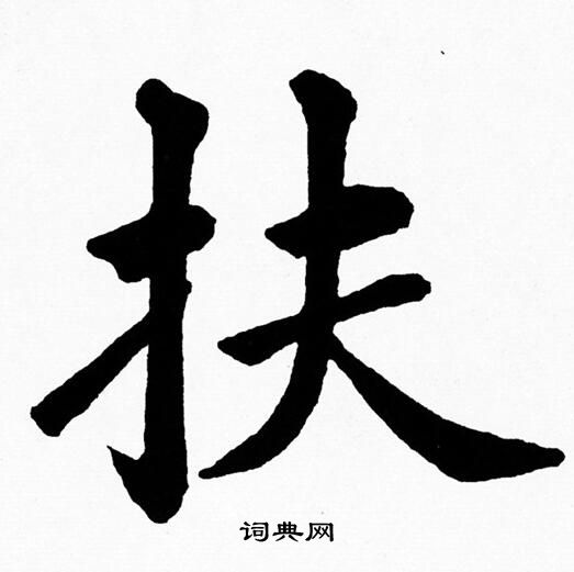 黄自元写的扶