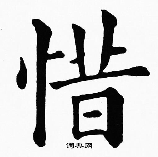 黄自元写的惜