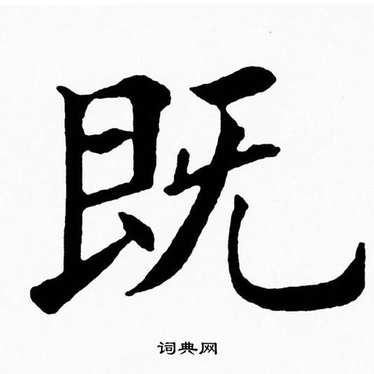 黄自元写的既