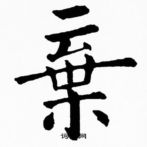 黄自元写的棄