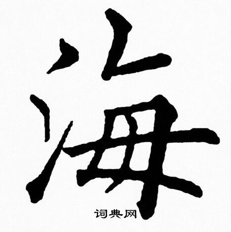 黄自元写的海
