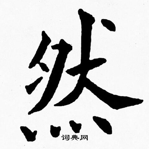 黄自元写的然