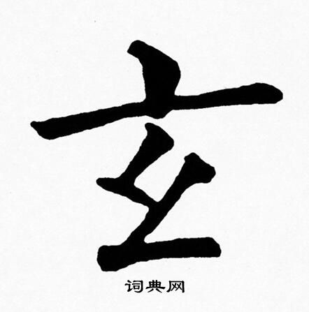 黄自元写的玄