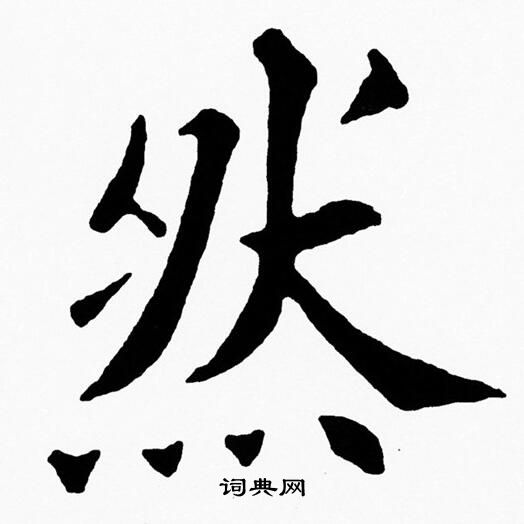 黄自元写的然