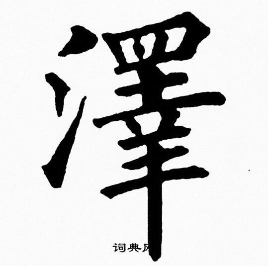黄自元写的澤