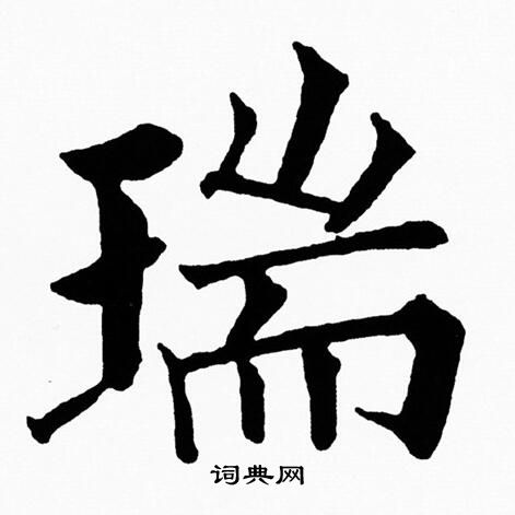 黄自元写的瑞