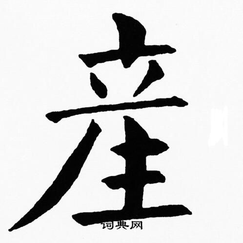 黄自元写的産