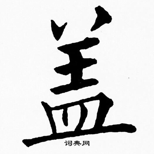 黄自元写的盖
