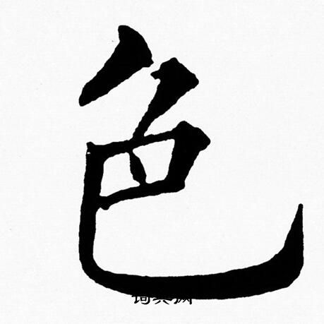 黄自元写的色