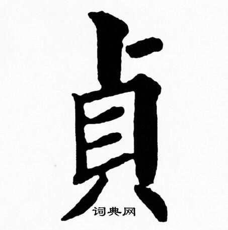 黄自元写的貞