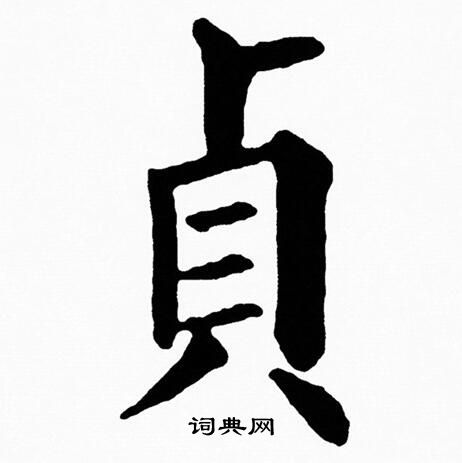 黄自元写的貞