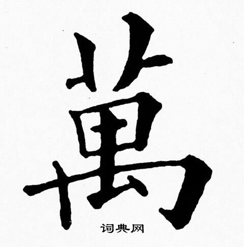黄自元写的萬