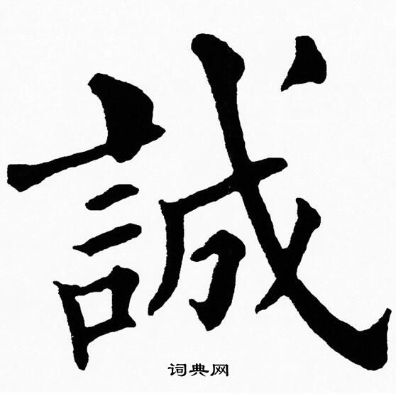 黄自元写的誠