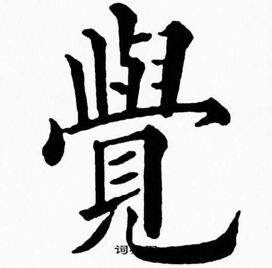 黄自元写的覺
