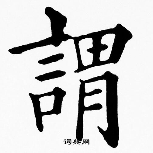 黄自元写的謂