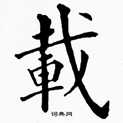 黄自元写的載