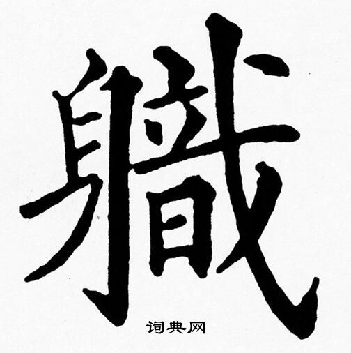 黄自元写的軄