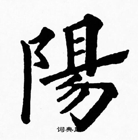 黄自元写的陽