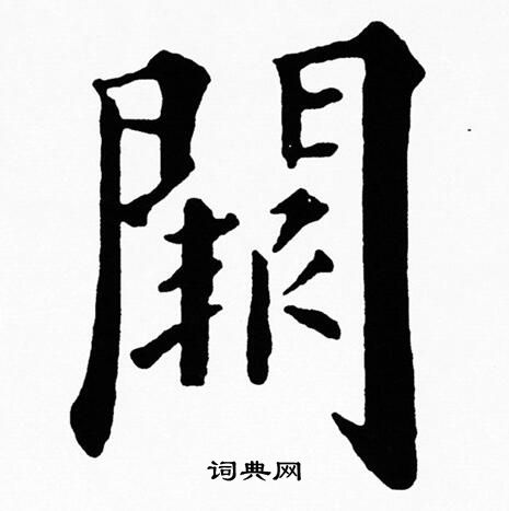 黄自元写的闕