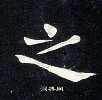 张旭写的之