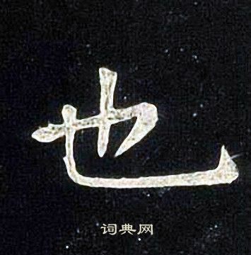 张旭写的也