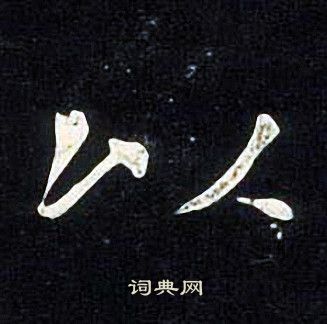 张旭写的以