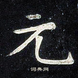 张旭写的元