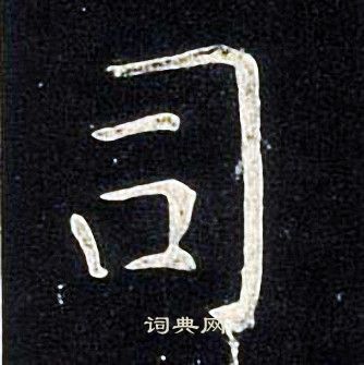 张旭写的司