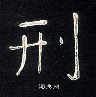 张旭写的刑