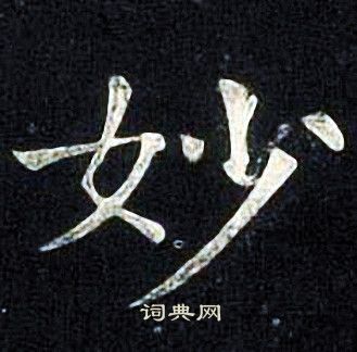 张旭写的妙