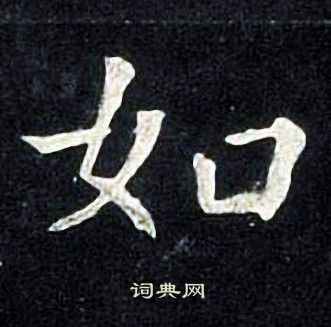张旭写的如