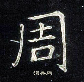 张旭写的周