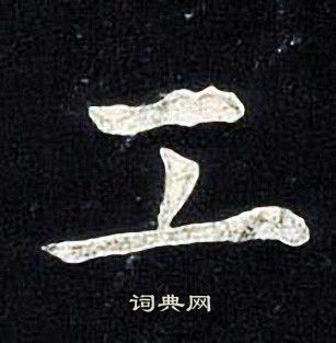 张旭写的工