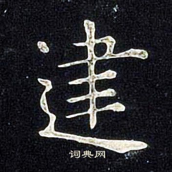 张旭写的建