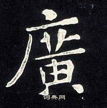 张旭写的廣