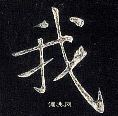 张旭写的我
