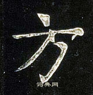 张旭写的方