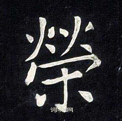 张旭写的榮
