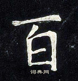 张旭写的百