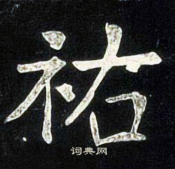 张旭写的祐