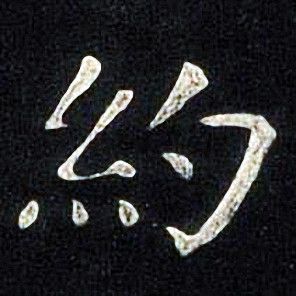 张旭写的約