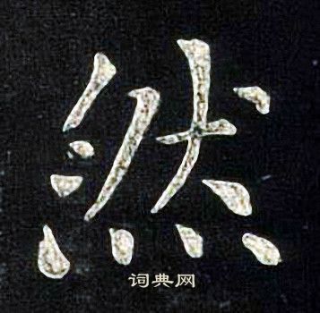 张旭写的然