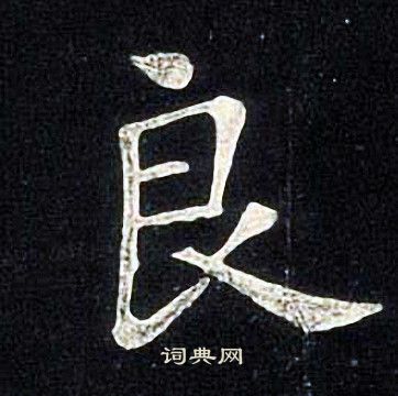 张旭写的良