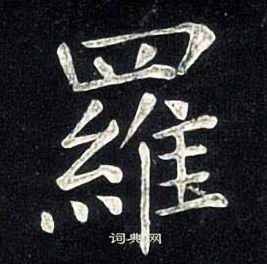 张旭写的羅