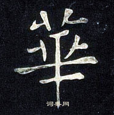 张旭写的華