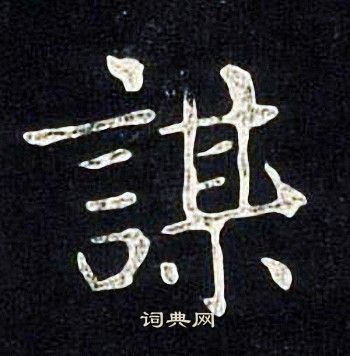 张旭写的謀